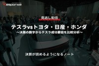 公開終了【セミナー見逃し配信】※プレミアム会員限定 テスラvsトヨタ・日産・ホンダ~決算の数字からテスラ成功要因を比較分析~ 画像