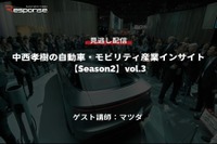 公開終了【セミナー見逃し配信】※プレミアム会員限定「Season2」中西孝樹の自動車・モビリティ産業インサイトvol.3 マツダ 画像