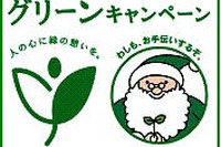 トヨタ、全国で ふれあいグリーンキャンペーン…緑のサンタがキャラクター 画像