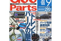 売って買う、パーツ売却の「基礎知識」 画像