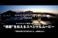トラック物流に感謝を伝えるオリジナルムービー、2023年版を公開…TOYO TIRE 画像
