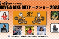 今年はアキバで「HAVE A BIKE DAY」 8月19日にバイクの日イベント開催 画像
