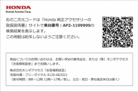 ホンダ純正アクセサリーの取扱説明書を簡単に閲覧…二次元コード生成サイトを公開 画像