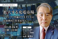 ◆終了◆8/24【オンラインセミナー】拡大する充電市場~インフラ整備やマネタイズの最新動向と将来展望~ 画像