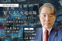 ◆終了◆8/24【オンラインセミナー】拡大する充電市場～インフラ整備やマネタイズの最新動向と将来展望～ 画像