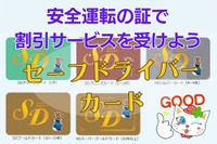 無事故無違反でガソリン・食事・宿泊代など割引…「SDカード」って知ってる？ 画像