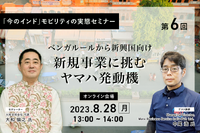 ◆終了◆8/28「今のインド」モビリティの実態セミナー(第6回)ベンガルールから新興国向け新規事業に挑むヤマハ発動機 画像