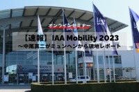 ◆終了◆9/12【速報】IAA Mobility 2023~中尾真二がミュンヘンから現地レポート~ 画像
