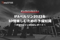 ◆終了◆※無料セミナー【緊急開催】IFAベルリン2023を10倍楽しむための予備知識~IFAベルリン2022レポート~ 画像