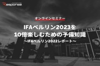 ◆終了◆※無料セミナー【緊急開催】IFAベルリン2023を10倍楽しむための予備知識～IFAベルリン2022レポート～ 画像