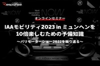 ◆終了◆※無料セミナー【緊急開催】IAAモビリティ2023 in ミュンヘンを10倍楽しむための予備知識~パリモーターショー2022を振り返る~ 画像