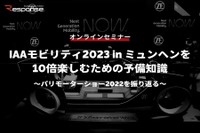 ◆終了◆※無料セミナー【緊急開催】IAAモビリティ2023 in ミュンヘンを10倍楽しむための予備知識～パリモーターショー2022を振り返る～ 画像