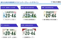 新しい地方図柄入りナンバー決定、沖縄県の「首里城復興」など10地域 画像