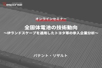 ◆終了◆10/18【オンラインセミナー】全固体電池の技術動向~IPランドスケープを適用したトヨタ等の参入企業分析~ 画像