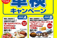 イエローハット、車検キャンペーンを実施中 画像