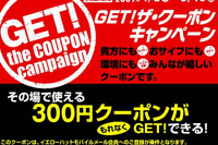 イエローハット、GET!ザ・クーポンキャンペーン実施中 画像