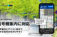 カーナビタイム、「信号機案内」提供開始…横断歩道用信号機情報も追加 画像