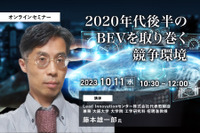 ◆終了◆10/11【オンラインセミナー】2020年代後半のBEVを取り巻く競争環境 画像