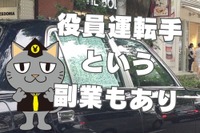 役員専属の運転手を副業にできる？---収入例と向いている人 画像