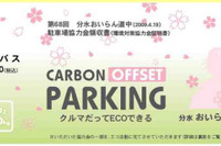 JTB関東、分水おいらん道中 にカーボンオフセットパーキングを導入 画像