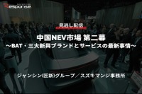 【セミナー見逃し配信】※プレミアム会員限定 中国NEV市場 第二幕~BAT・三大新興ブランドとサービスの最新事情~ 画像