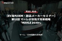 公開終了【セミナー見逃し配信】※プレミアム会員限定［EV海外OEM・部品メーカーセミナー］第11回 マーレが目指す将来戦略「MAHLE 2030+」 画像