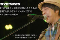 10月9日「トラックの日」＆10月18日は「ドライバーの日」、TOYO TIREが感謝を込めたスペシャルムービー公開 画像