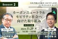 ◆終了◆11/29【Season2】中西孝樹の自動車・モビリティ産業インサイトvol.6 ホンダ 画像