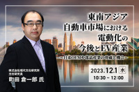 ◆終了◆12/ 1【オンラインセミナー】東南アジア自動車市場における電動化の今後とEV産業~日系OEMや部品産業の脅威と機会~ 画像