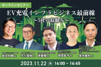◆終了◆11/22【オンラインセミナー】EV充電インフラビジネス最前線～5社の取組み～ 画像