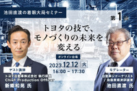 ◆終了◆12/12【池田直渡の着眼大局セミナー】第1回 ~トヨタの技で、モノづくりの未来を変える~ 画像