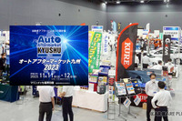 洗車やコーティングなど最新ディテイリング製品&情報が集結…オートアフターマーケット九州2023 11月11-12日 画像