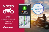 バイク用音声ナビ「MOTTO GO」、パイオニアがAndroid向け無料トライアル版をリリース 画像