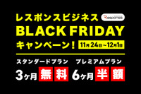レスポンスがブラックフライデーキャンペーンを開催、有料サブスクが今だけ無料!半額!…11月24日~12月1日 画像