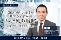 ◆終了◆12/21【オンラインセミナー】2030年に向けたサプライヤーの生き残り戦略~TOPアナリストが伝授~ 画像