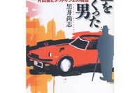 蘇る『フェアレディZ』、歴史と伝統をつくった男 画像
