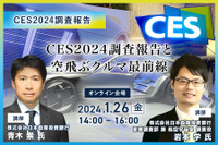 ◆終了◆1/26「CES2024調査報告」日本企業が取るべき戦略と 「空飛ぶクルマ最前線」ビジネスチャンス 画像