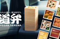 日産 セレナ 用のお弁当「道弁 NISSAN SERENA」を発売、家族向け“旅育”に 画像