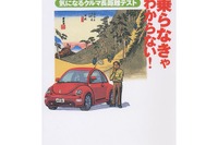 ディーラー試乗じゃわからない、気になるクルマを徹底テスト 画像