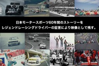 モータースポーツの歴史を語って映像で残す「レジェンドかく語りき」クラウドファンディング開始 画像