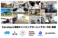 年末年始は豪勢に行こう! カーステイが高級キャンピングカーのレンタルを拡大 画像