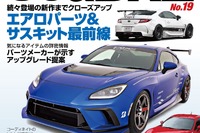 掲載パーツ総数は3600点以上! 三栄から 86 / BRZ の最新カスタム&チューニング情報 画像