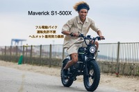 マーベリックテクノロジー、特定小型原付「Maverick S1-500X」発売 電アシへの換装も 画像