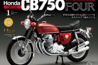 ホンダ『CB750FOUR』を4分の1スケールで再現　デアゴスティーニが「再刊行版」創刊 画像