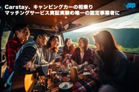 不慣れな人と運転したい人と、キャンピングカー相乗りマッチング…カーステイが実証実験 画像