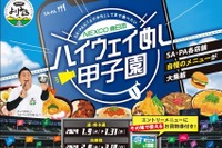 「ハイウェイめし甲子園」開催、全国のSA・PA自慢のメニューが大集結 1月9日から 画像
