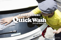 手洗い洗車の概念を超えた“クイックウォッシュ”とは? 画像