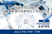 ◆終了◆2/9 2030年代に向けた自動車産業の次世代ビジネスモデル 画像