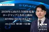 ◆終了◆2/16 2030年に向けた全固体電池ロードマップと各社の動向~競争環境の現在地と将来予測~ 画像