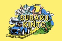 スバル、KINTOと業務提携して新車のサブスクを今夏から開始 画像